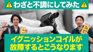 イグニッションコイルって何？故障時の症状や交換タイミングをプロが解説！