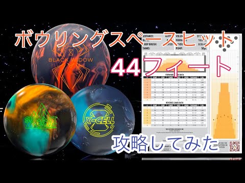 【４４フィート】ボウリングスペースヒットの9月のコンディション攻略