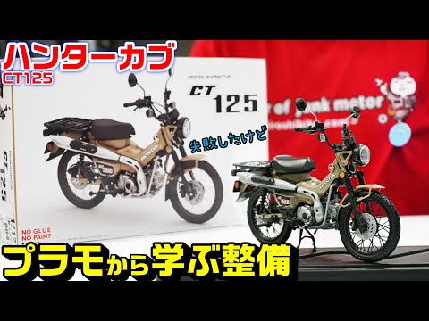 【プラモデル】整備との共通する大事な物も発見。｜ハンターカブ/CT125・フジミ模型 1/12サイズ