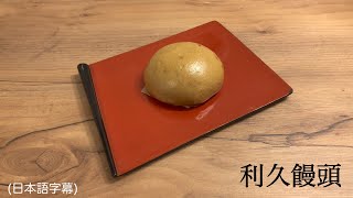 [和菓子(食)人] 利久饅頭を作ってみました　(日本語字幕入り)