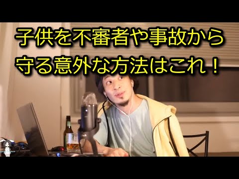 【ひろゆき】子供を不審者や事故から守りたいならここに住め！【思考】