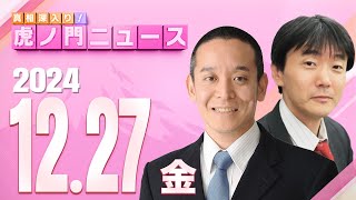 【虎ノ門ニュース】兵庫県百条委員会で片山副知事が質疑 浜田 聡×原 英史 2024/12/27(金)