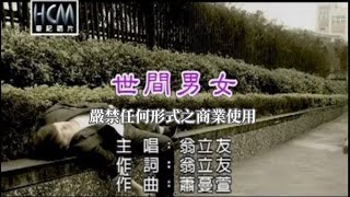 翁立友-世間男女(官方KTV版)