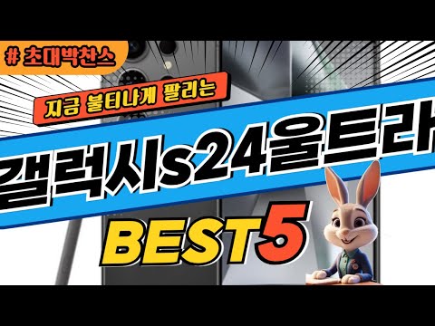 2024 초대박 찬스 갤럭시s24울트라 추천 대박 가성비 베스트5! 후기 비교