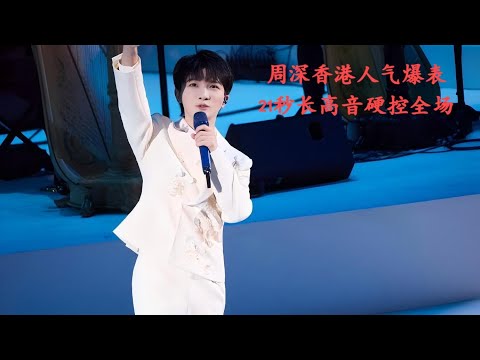 周深香港人气爆表，21秒长高音硬控全场！Charlie Zhou Shen#周深 #zhoushen #charlie #song #cover #singer #kpop