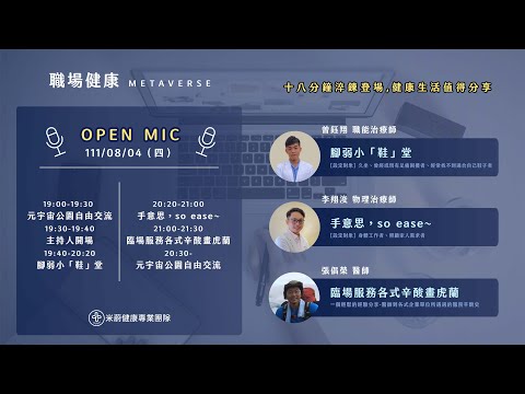 米蔚職場健康Metaverse Open Mic_1110804