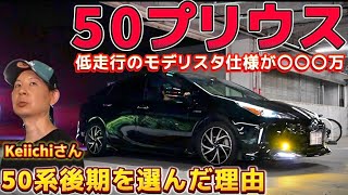 【Keiichiさんのプリウス】50系後期を選んだ理由とは⁉️低走行 モデリスタ仕様 〇〇〇万‼️ツーリングS 17マジェスタ セルシオ クラウン フーガ マークX マークⅡ アルヴェル アリスト