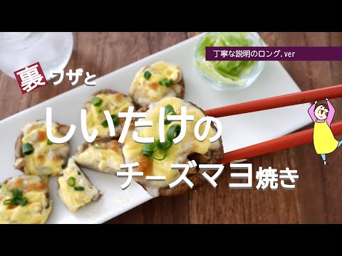 【しいたけのチーズマヨ焼き】レシピと裏ワザ！