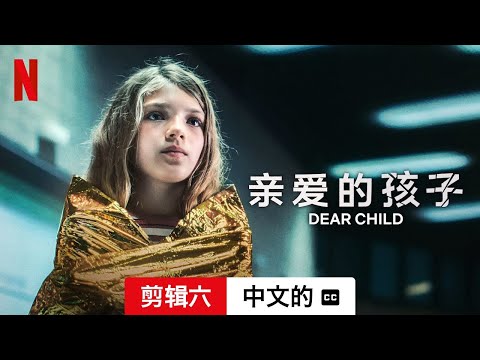 亲爱的孩子 (第一部剪辑六配有字幕) | 中文的預告片 | Netflix