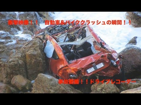 【衝撃映像】無惨に大破するクルマ！！迫りくる恐怖映像！！海外自動車事故　クラッシュ総集編　　決定的瞬間Car crash compilation  2013　No33