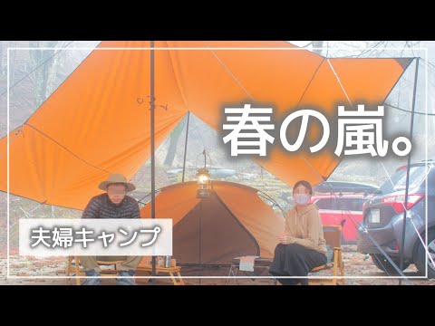 【設営5分】#16 春の嵐の中、キャンプ。【VISIONPEAKS TCルーテントDUO】