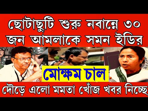 Big News: ছোটাছুটি শুরু নবান্নে, ৩০ জন আমলাকে সমন পাঠালো ইডি । তড়িঘড়ি নবান্নে ছুটে এলো মমতা