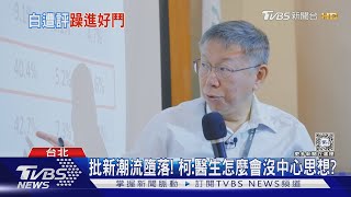 評眾黨「戰略失策」 日學者:柯文哲2028最後機會｜TVBS新聞 @TVBSNEWS02