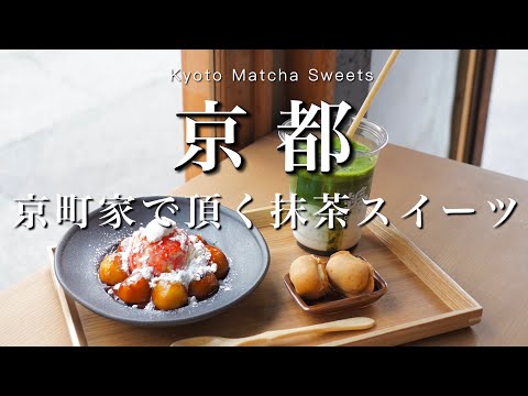 【京都】新店舗！京町家で食べる抹茶スイーツが美味しすぎた🍵｜京都カフェ巡りvlog｜京都旅行