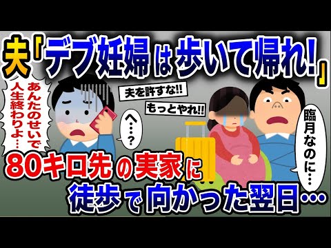 臨月で里帰りする私に「デブ妊婦は歩いて帰れ！」という夫→お望みどおり80キロ先の実家まで徒歩で帰った結果…【2ch修羅場スレ・ゆっくり解説】