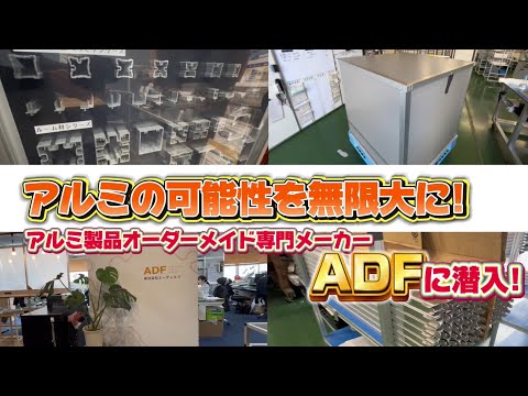 【工場潜入】アルミの可能性を無限大に!!アルミ製品オーダーメイド専門メーカー株式会社エーディエフに潜入!!!