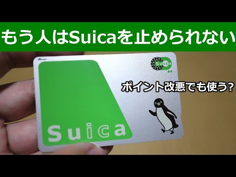 もしSuicaのポイントが改悪されたら皆使わなくなうのか？