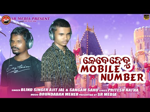 KEBE DEBU MOBILE NUMBER (2023) ||SHREE RADHA MEDIA || AJIT JAL & SANGAM SAHU (BLIND SINGERS )