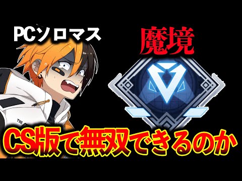 【PS5ソロマス企画】魔境ダイヤ帯 ”PCマスター”はCSでも無双できるのか？？？│Apex Legends