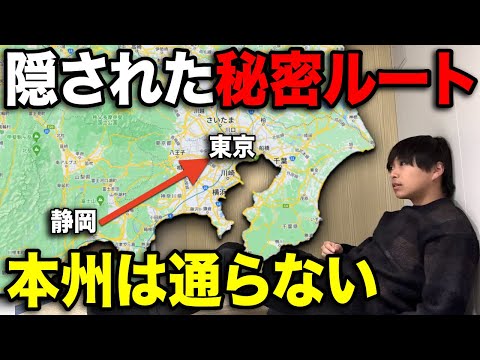 東京→静岡を誰も使わない『隠されたルート』で移動してみた！