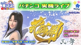 🌸ありがとう 西陣🌸 パチンコ ライブ【 花満開 ～天ノ舞～ 甘デジ 】《 パーラー華ぱぱ・海物語 博物館 》令和 6年 11月 LIVE ⑮・No.798