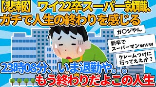 【2ch就活スレ】ワイ22卒スーパー就職、ガチで人生の終わりを感じる【ゆっくり解説】