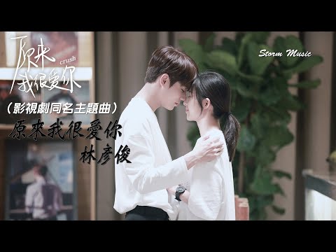 林彥俊 - 原來我很愛你《原來我很愛你》影視劇同名主題曲 [Forever shine for me 再未知的夢也不恐懼]【動態歌詞Lyrics】