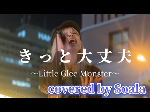 “Soala”【きっと大丈夫/Little Glee Monster】※詳しくは概要欄をご覧下さい！#soala #ソアラ #すれ違い #きっと大丈夫 #littlegleemonster #大阪