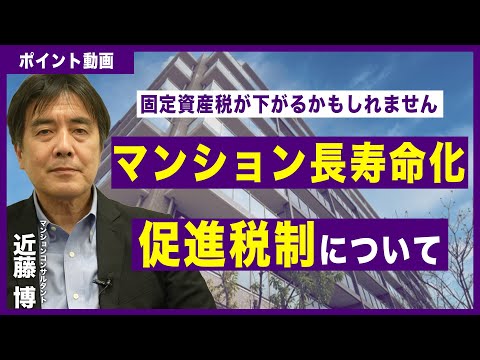 【ポイント動画】マンション長寿命化促進税制について