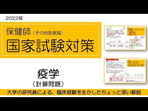 2022保健師国家試験対策・疫学（計算問題）