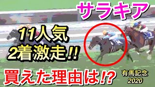 【有馬記念2020】サラキア11人気2着に激走!!狙えた理由は！？