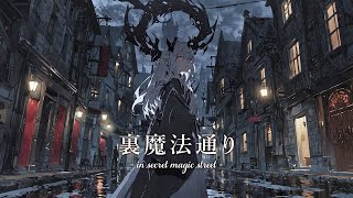 【作業用BGM】 雨降る夜のダークなBGM / 裏魔法通り - in secret magic street -