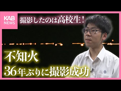 "神秘の光"不知火 36年ぶりに撮影に成功！ 撮ったのはなんと高校生！