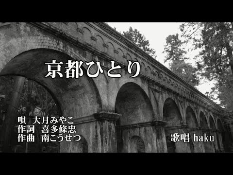 京都ひとり　大月みやこ　歌唱　haku