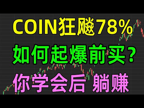 美股收评1122，COIN一周狂飙78%，如何起爆前买？重要细节分享