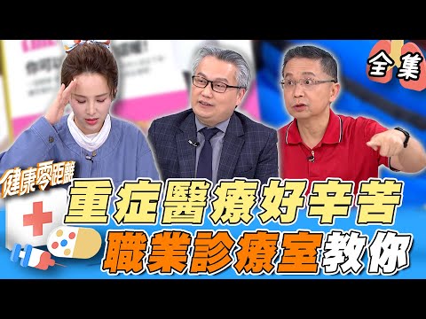 進ICU不要慌 相信醫生跟護理師的專業 重症醫生教你如何照顧病人 排解自己的壓力！｜健康零距離 EP250 完整版｜晶珂生物面膜