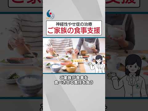 【摂食障害】もし家族が神経性やせ症にかかったらどうすればいい？専門医が解説【国立精神・神経医療研究センター】 #shorts