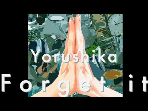 ヨルシカ / n - buna 忘れてください 歌詞 | Yorushika / n - buna  Forget it Lyrics (Rom/Kan/Eng)