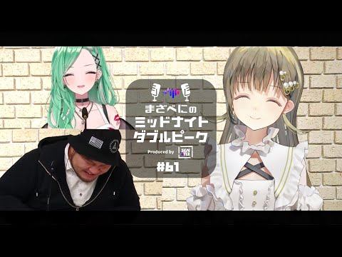 📻【英リサ × MOTHER3 × 八雲べに】まざべにのミッドナイトダブルピーク #61【VALORANTの魅力を発信したりしなかったりする地上波ラジオ】