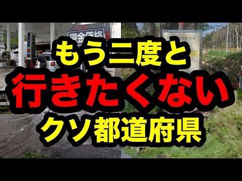 2度と訪れたくないとネットで言われている都道府県ランキング