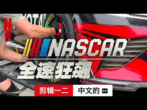 NASCAR：全速狂飆 (第一部剪辑一二配有字幕) | 中文的預告片 | Netflix