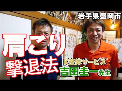 【姿勢のプロ直伝】肩こりの原因と解決法ｉｎ盛岡