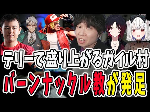 【スト6】ガイル村でテリーを遊ぶ！謎の宗教バーンナックル教が発足される【三人称/ドンピシャ/如月れん/アルランディス/STREET FIGHTER 6/切り抜き】