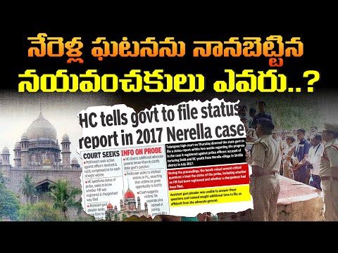 నేరెళ్ల  ఘటనను నానబెట్టిన నయవంచకులు ఎవరు..? | Nerella | High Court