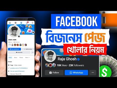 ফেসবুকে বিজনেস পেজ খোলার নিয়ম |  How to create a facebook business page | Facebook business page