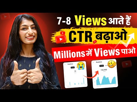 😍Upload करते ही तुरंत Video VIRAL | CTR Kaise Badhaye | Views Kaise Badhaye YouTube Par | High CTR