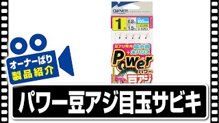 【製品紹介】パワー豆アジ目玉サビキ