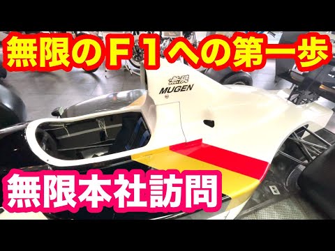 無限本社訪問　Ｆ１への第一歩の車体がこれだ！！