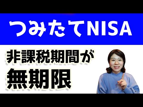 つみたてNISA非課税を無期限にする検討開始！