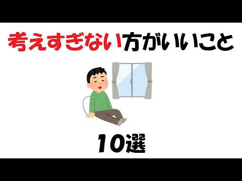 考えすぎない方がいいこと１０選